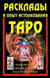 Расклады и опыт истолкования Таро