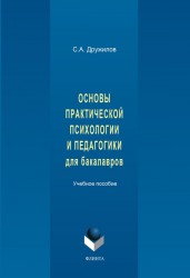 Основы практической психологии и педагогики для бакалавров. Учебное пособие