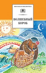 Волшебный короб. Старинные русские пословицы, поговорки, загадки