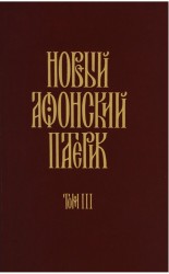 Новый Афонский патерик. В 3 томах. Том 3. Рассказы преподобного старца Паисия и других святогорцев