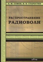 Распространение радиоволн