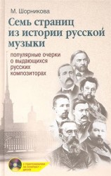 Семь страниц из истории русской музыки (+ CD-ROM)