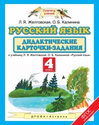 Русский язык. 4 класс. Дидактические карточки-задания. К учебнику Л. Я. Желтовской, О. Б. Калининой "Русский язык"