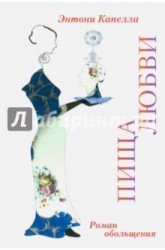 Пища любви