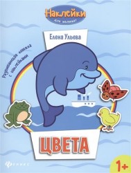 Цвета. Развивающая книжка с наклейками