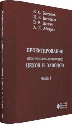 Проектирование кузнечно-штамповочных цехов и заводов. В 2 частях. Часть 1