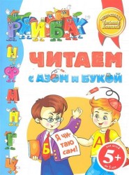 Читаем с Азом и Букой. Для детей от 5 лет