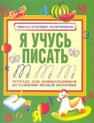Я учусь писать. Тетрадь для дошкольников по развитию мелкой моторики