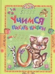 Учимся писать цифры. Стихи и прописи