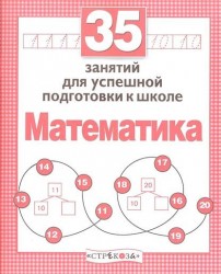 35 занятий для подготовки к школе. Математика.