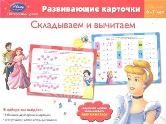 Складываем и вычитаем. Для детей 6-7 лет (набор развивающих карточек)