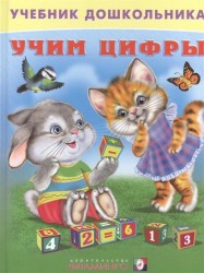 Учим цифры