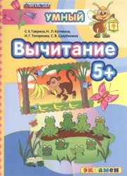 Вычитание (5+)