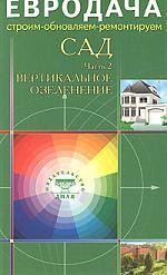 Сад. Часть 2. Вертикальное озеленение