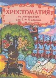 Хрестоматия по русской и зарубежной литературе для 1-4 классов