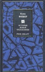 История новой философии. Рене Декарт