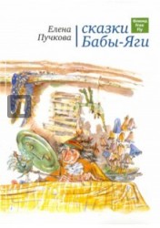 Сказки Бабы-яги. Стихи для детей