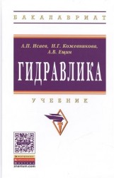 Гидравлика. Учебник