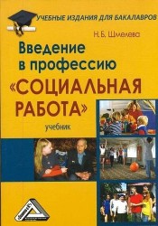 Введение в профессию "Социальная работа": Учебник