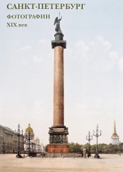 Санкт-Петербург. Фотографии. XIX век. Набор открыток