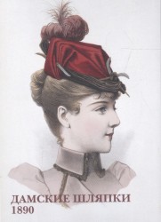 Дамские шляпки. 1890 (набор из 15 открыток)