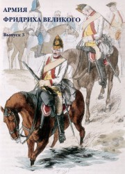 Армия Фридриха Великого. Выпуск 3 (набор из 15 открыток)