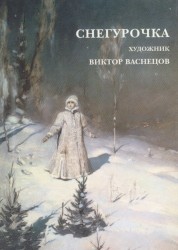 Виктор Васнецов. Снегурочка (набор из 15 открыток)