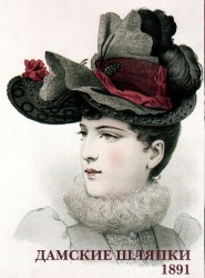 Дамские шляпки. 1891 (набор из 15 открыток)