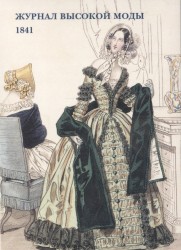 Журнал высокой моды. 1841 (набор из 15 открыток)