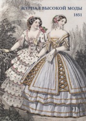 Журнал высокой моды. 1851 (набор из 15 открыток)