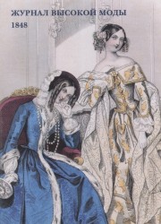 Журнал высокой моды. 1848 (набор из 15 открыток)