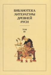 Библиотека Литературы Древней Руси. Том 14. Конец XVI-начало XVII века