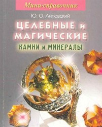 Мини-справочник. Целебные и магические камни и минералы (миниатюрное издание)