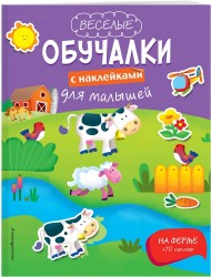 На ферме (+ наклейки)