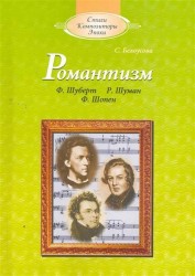 Романтизм. Ф. Шуберт, Р. Шуман, Ф. Шопен (+ CD)