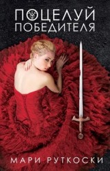 Young Adult. Clever Фэнтези. Поцелуй победителя