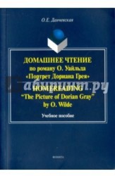 Домашнее чтение по роману О. Уайльда "Портрет Дориана Грея". Учебное пособие