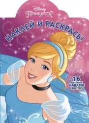Наклей и раскрась! НР № 17018 ("Принцесса Disney")