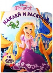 Принцессы. Наклей и раскрась!