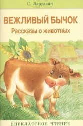 Вежливый бычок. Рассказы о животных