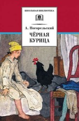 Черная курица, или Подземные жители , Лафертовская Маковница : повести