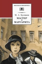 ДЛ.ШБ.Мастер и Маргарита (16+)