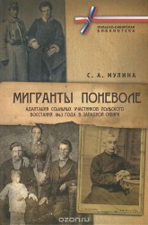 Мигранты поневоле. Адаптация ссыльных участников Польского восстания 1863 года в Западной Сибири (+ CD-ROM)