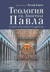 Теология св. Апостола Павла в свете христианского единства