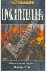 Проклятие Валнира