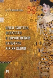 Идея синтеза искусств в европейской культуре XIX–XX веков. Монография