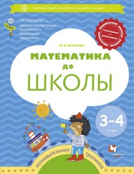 Математика до школы. 3-4 года. Рабочая тетрадь