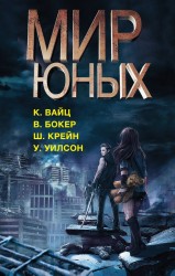 Мир юных (Мир юных. Ищейка. Запечатленные. Алиф-невидимка)