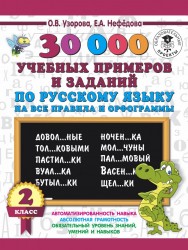 30000 учебных примеров и заданий по русскому языку на все правила и орфограммы. 2 класс