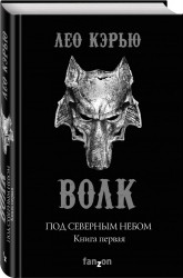 Под северным небом. Книга первая. Волк